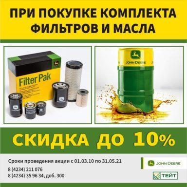 МАСЛО И ФИЛЬТРЫ JOHN DEERE СО СКИДКОЙ ДО 10%!