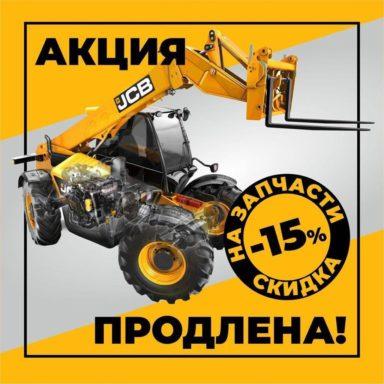 Акция продлена!