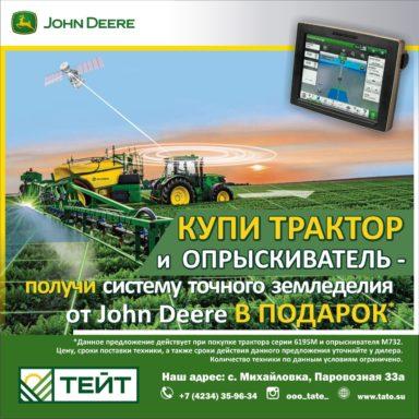 Дарим систему точного земледелия от John Deere!*