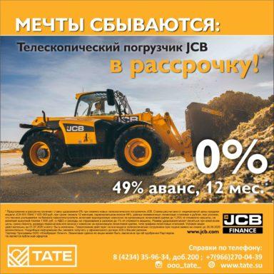 Мечты сбываются! Телескопический погрузчик JCB в рассрочку!