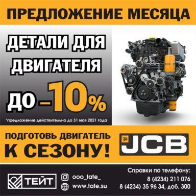 Подготовь двигатель к сезону!