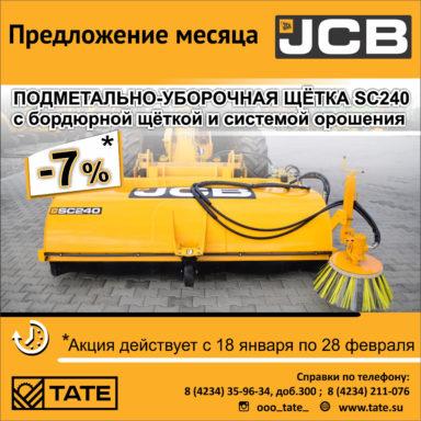 Подметально-уборочная щётка SC240 с бордюрной щёткой и системой орошения JCB