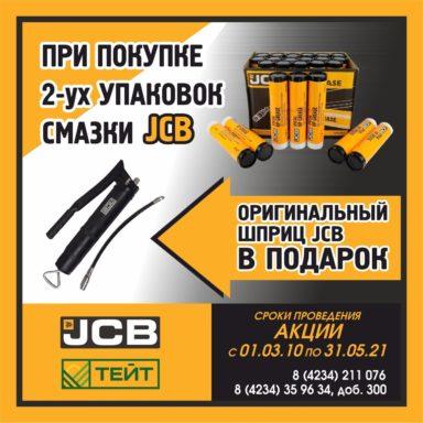 При покупке двух коробок смазки JCB Special HP Grease – оригинальный ШПРИЦ в подарок!*