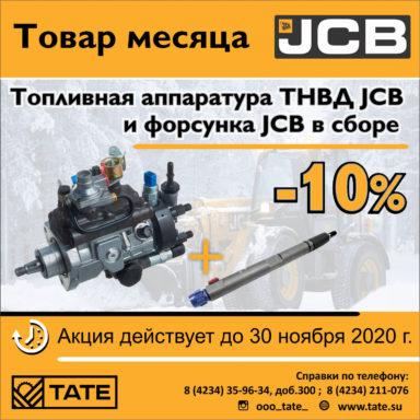 Товар месяца от JCB