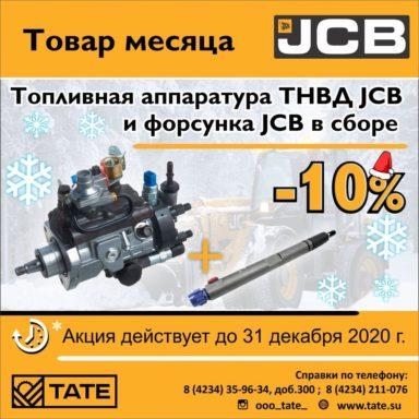 Товар месяца от JCB!
