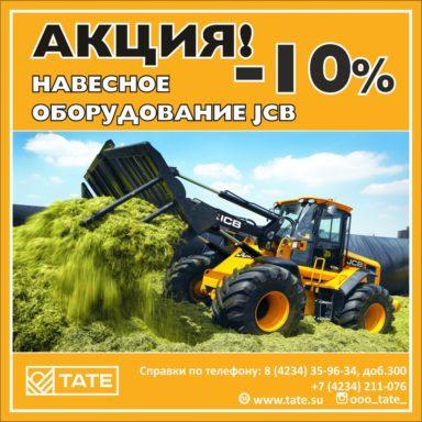 ВНИМАНИЕ! Выгодное предложение для владельцев погрузчиков JCB!